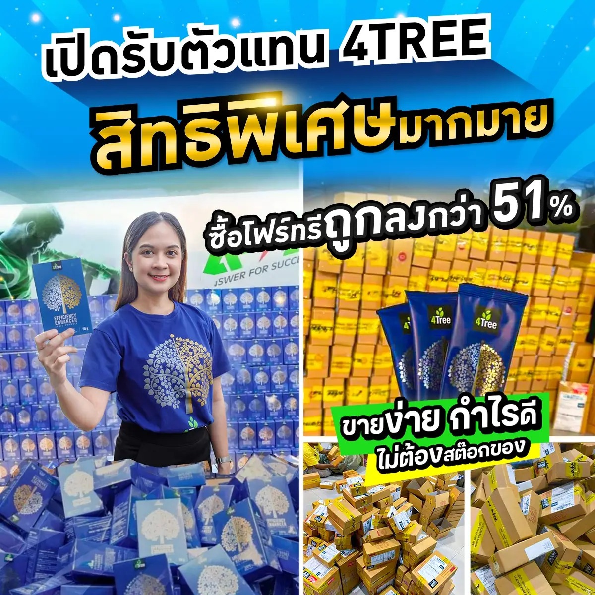 4Tree-เปิดรับตัวแทนจำหน่ายโฟร์ทรี