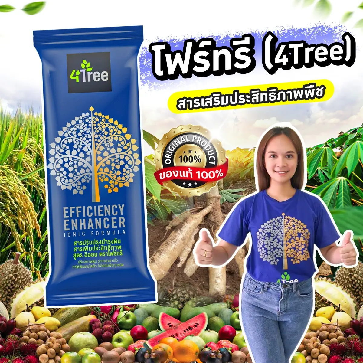 4Tree-โฟร์ทรีชุดทดลอง