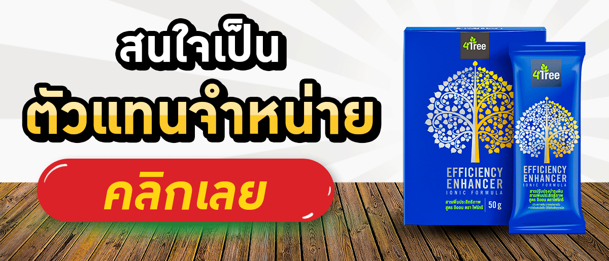 สนใจสมัครตัวแทนจำหน่ายโฟร์ทรี