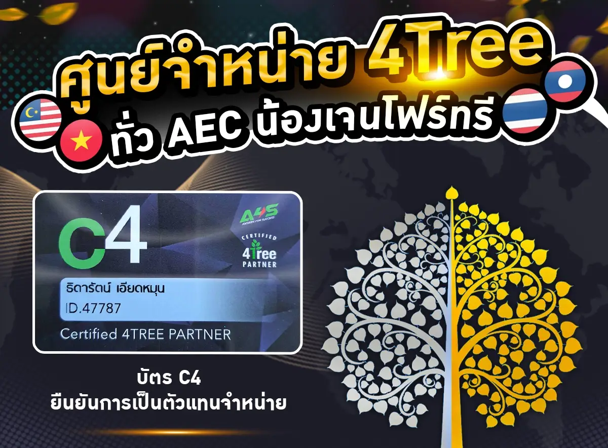 4Tree น้องเจนโฟร์ทรีจำหน่ายโฟร์ทรีของแท้