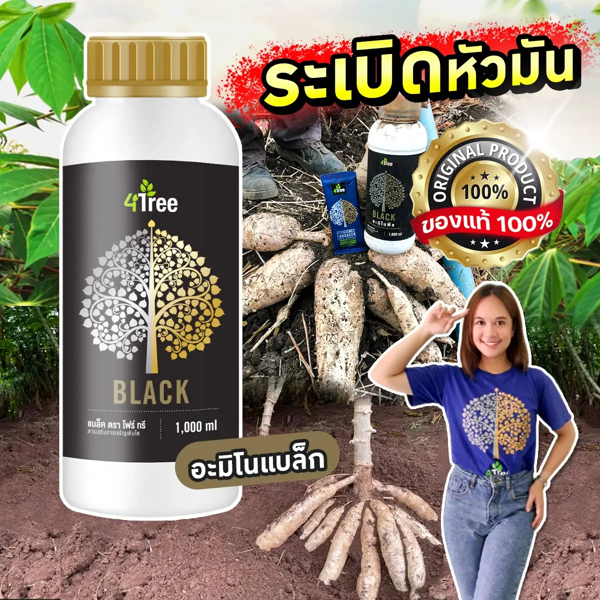 4Tree-โฟร์ทรี อะมิโนแบล็ก