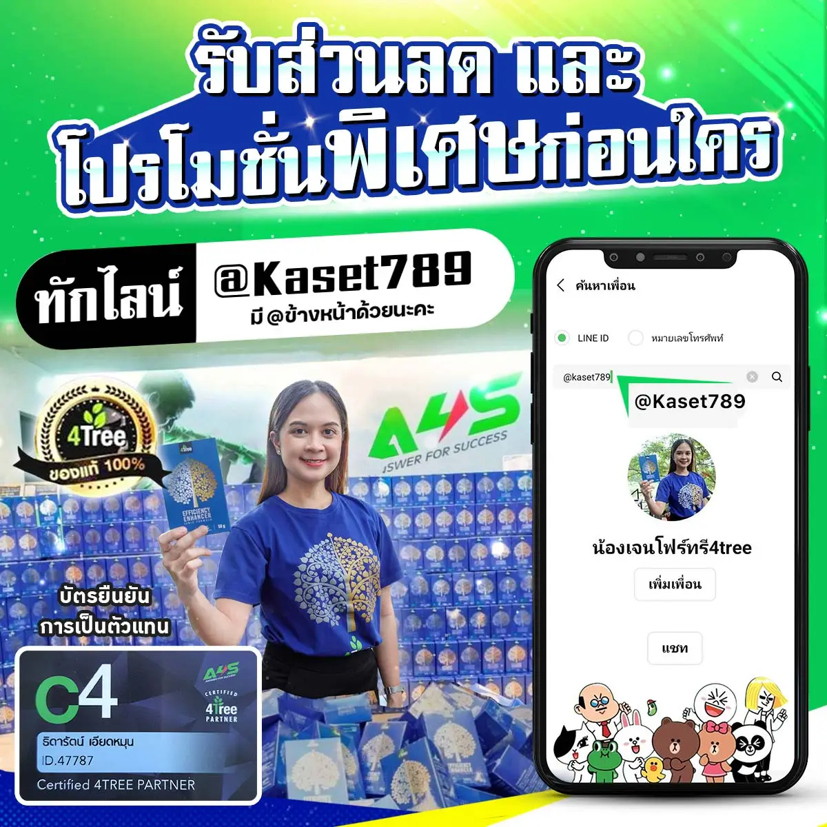 4Tree เพิ่มเพื่อนในไลน์กับน้องเจนโฟร์ทรี